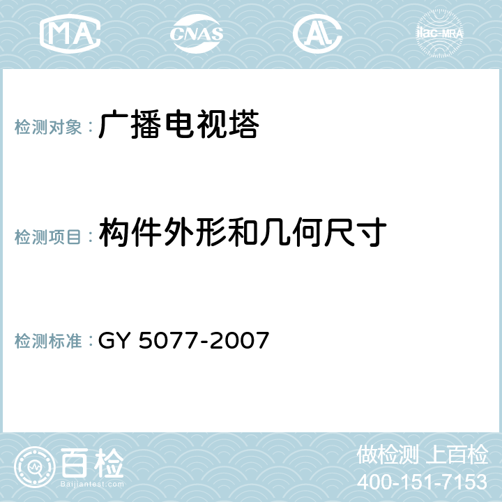 构件外形和几何尺寸 《广播电视微波通信铁塔及桅杆质量验收规范》 GY 5077-2007