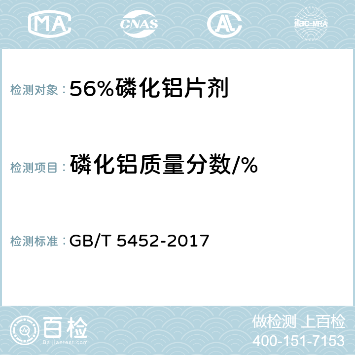 磷化铝质量分数/% 56%磷化铝片剂 GB/T 5452-2017 4.4