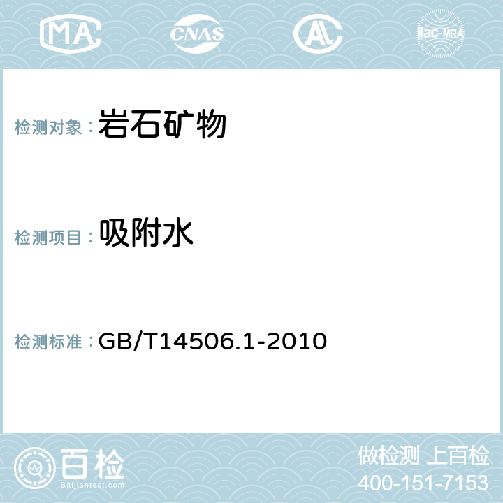 吸附水 硅酸盐岩石化学分析方法第1部分：重量法测定吸附水量 GB/T14506.1-2010