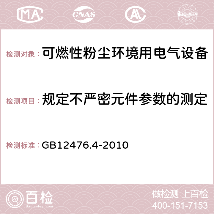 规定不严密元件参数的测定 可燃性粉尘环境用电气设备 第4部分：本质安全型“iD” GB12476.4-2010 10.5