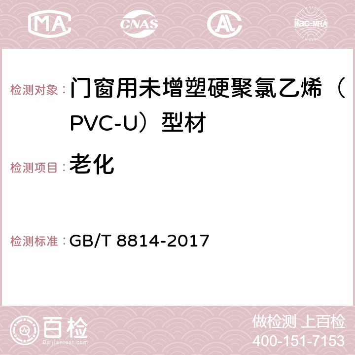 老化 门、窗用未增塑聚氯乙烯(PVC-U)型材 GB/T 8814-2017 7.16