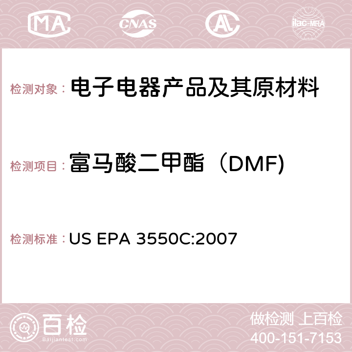 富马酸二甲酯（DMF) 超声波萃取法 US EPA 3550C:2007