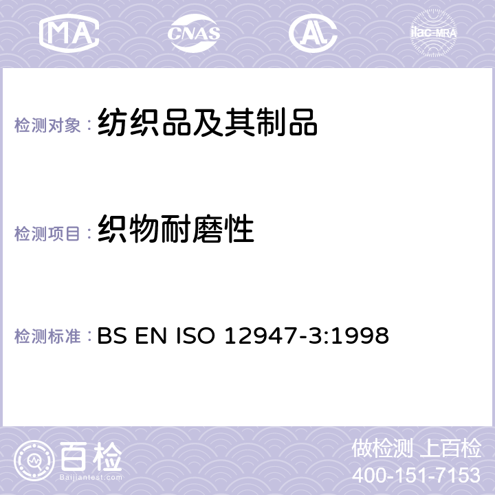 织物耐磨性 纺织品 马丁代尔法织物耐磨性的测定 第3部分：质量损失的测定 BS EN ISO 12947-3:1998