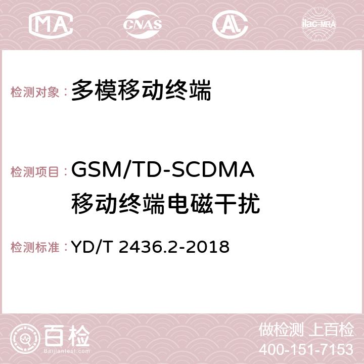 GSM/TD-SCDMA移动终端电磁干扰 YD/T 2436.2-2018 多模移动终端电磁干扰技术要求和测试方法 第2部分：蜂窝无线模组与无线局域网间电磁干扰