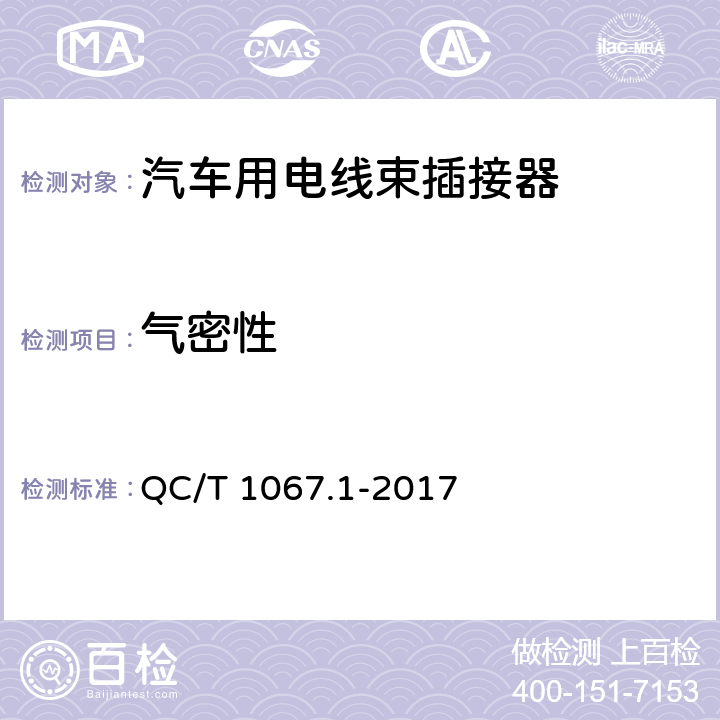 气密性 汽车电线束和电气设备用连接器 第一部分：定义、试验方法和一般性能要求 QC/T 1067.1-2017 4.34