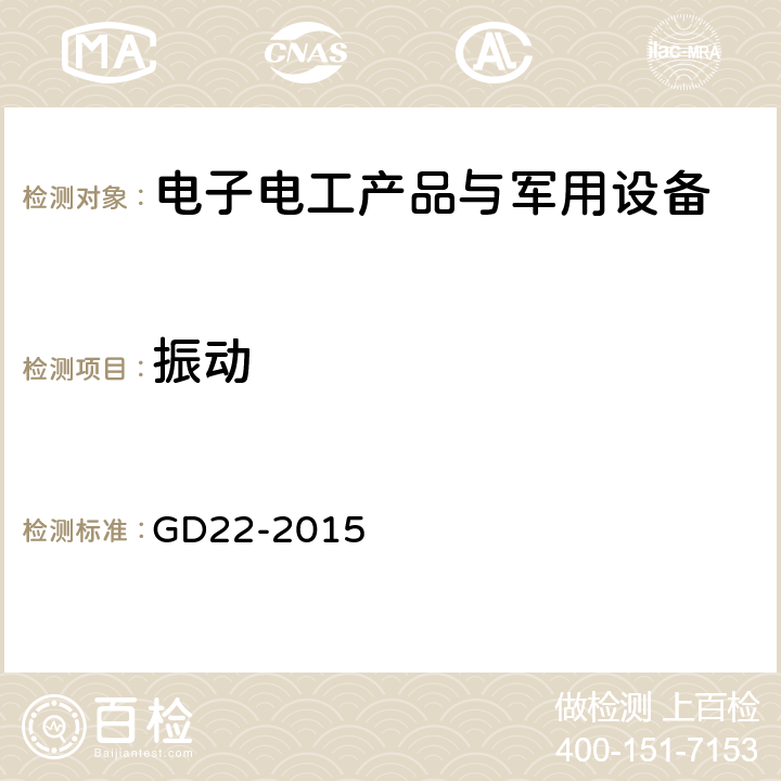 振动 电器电子产品型式认可试验指南 GD22-2015 2.7
