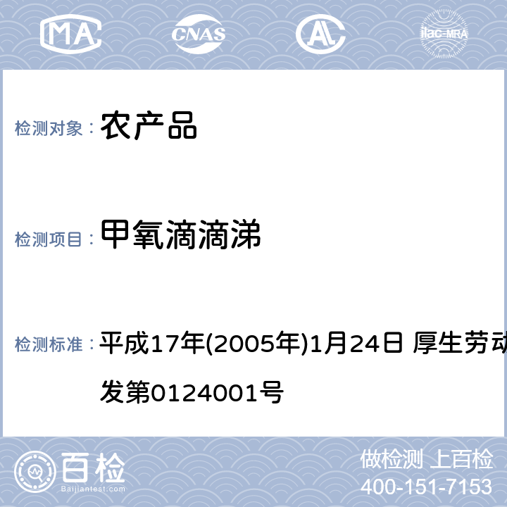 甲氧滴滴涕 日本厚生劳动省 关于食品中残留的农药、饲料添加剂或兽药等物质成分检测法 平成17年(2005年)1月24日 厚生劳动省通知食安发第0124001号 第2章<使用GC/MS的农药等一齐试验法