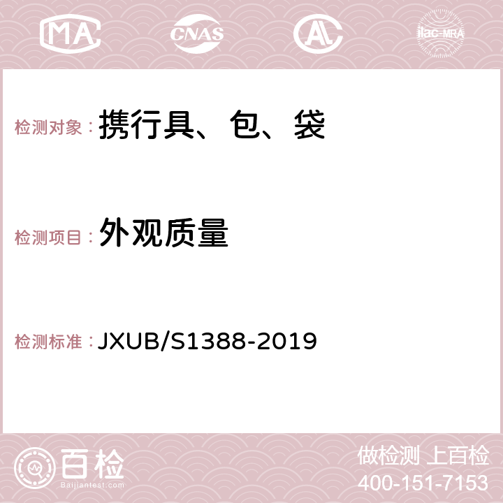 外观质量 07留守被装袋规范 JXUB/S1388-2019 3