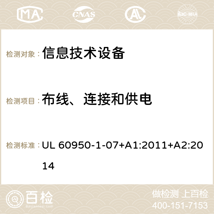 布线、连接和供电 信息技术设备 安全 第1部分：通用要求 UL 60950-1-07+A1:2011+A2:2014 3