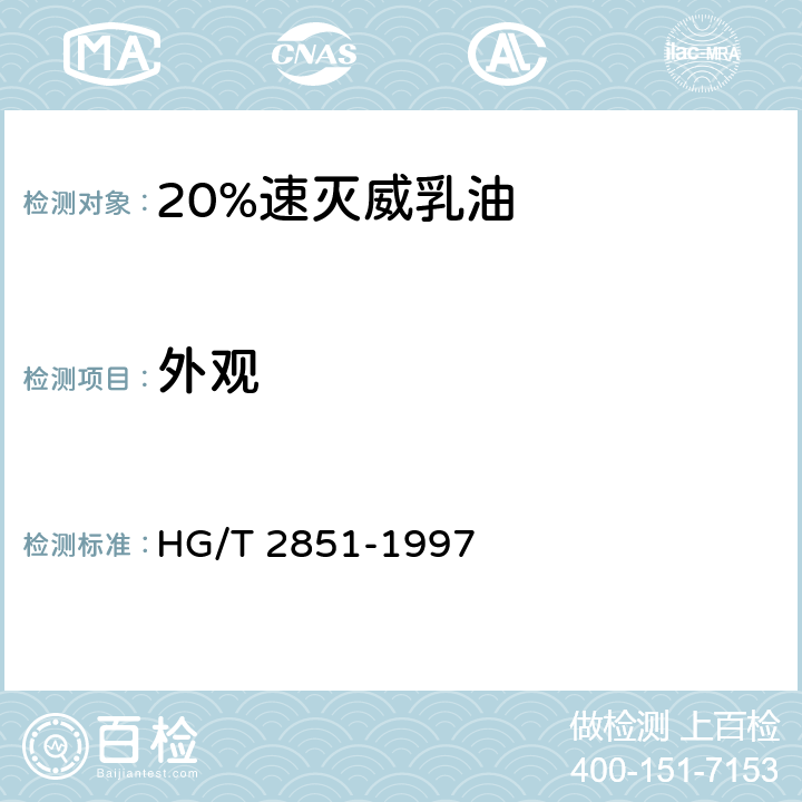 外观 《20%速灭威乳油》 HG/T 2851-1997 3.1