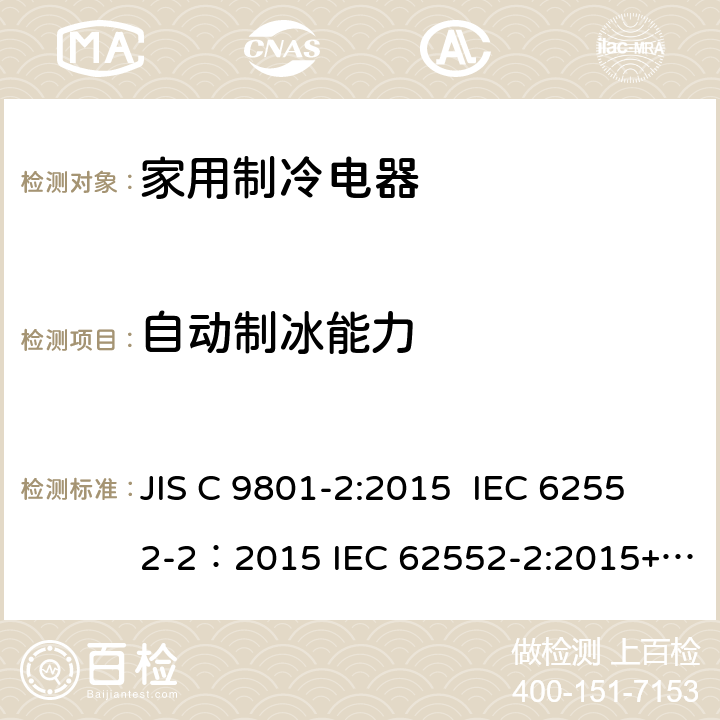 自动制冰能力 家用制冷电器特性及测试方法 第2部分：性能要求 JIS C 9801-2:2015 IEC 62552-2：2015 IEC 62552-2:2015+AMD1:2020 CSV 9
