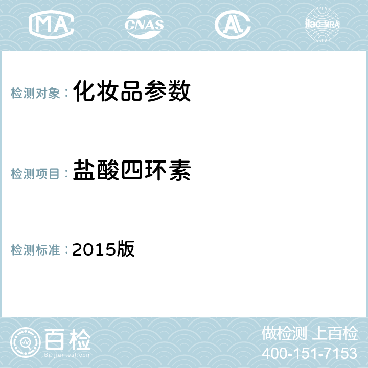 盐酸四环素 《化妆品安全技术规范》 2015版 第四章、2.2盐酸美满霉素等7种组分