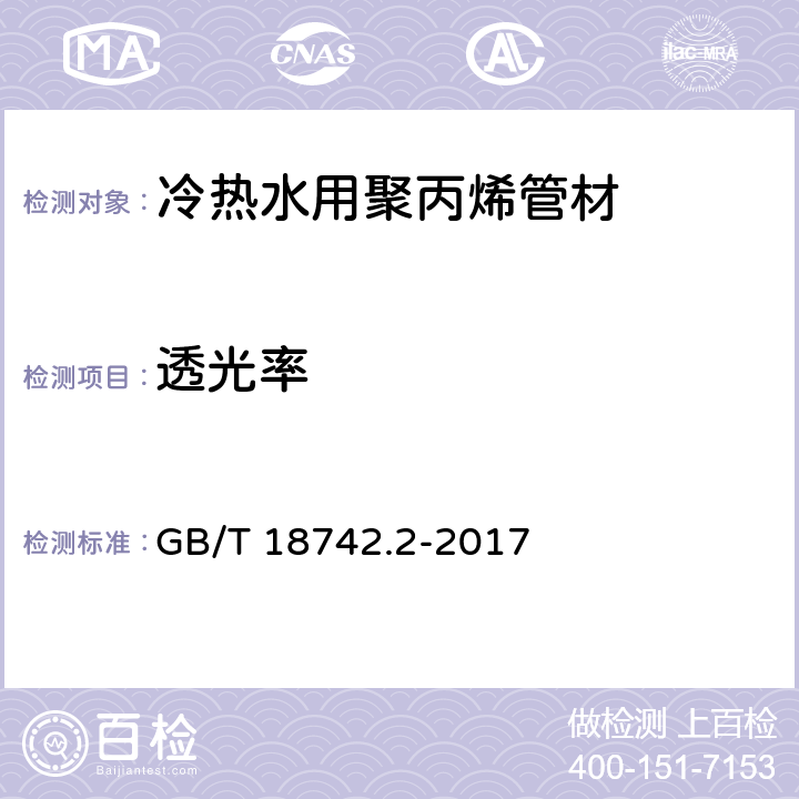 透光率 冷热水用聚丙烯管道系统 第2部分：管材 GB/T 18742.2-2017 8.14