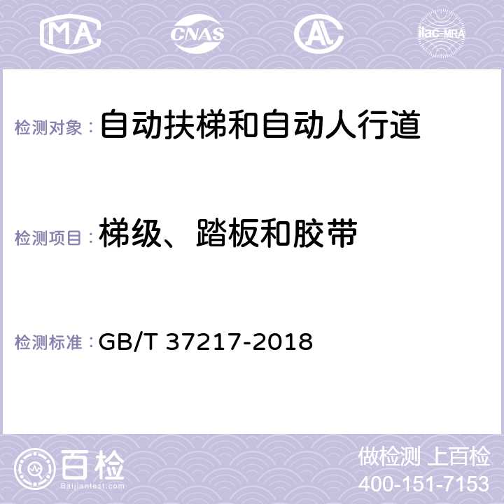 梯级、踏板和胶带 GB/T 37217-2018 自动扶梯和自动人行道主要部件报废技术条件