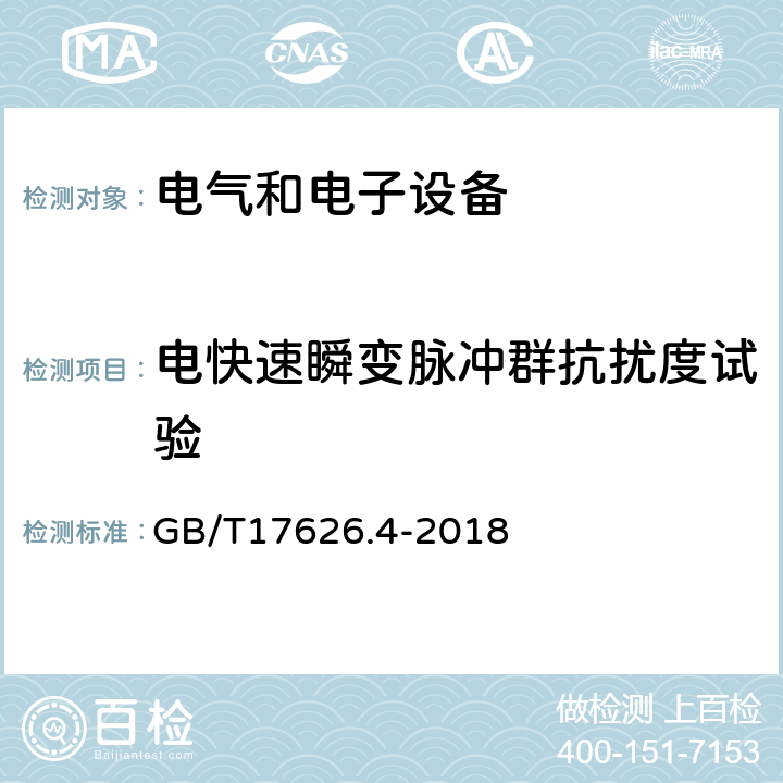 电快速瞬变脉冲群抗扰度试验 电磁兼容 试验和测量技术 电快速瞬变脉冲群抗扰度试验 GB/T17626.4-2018