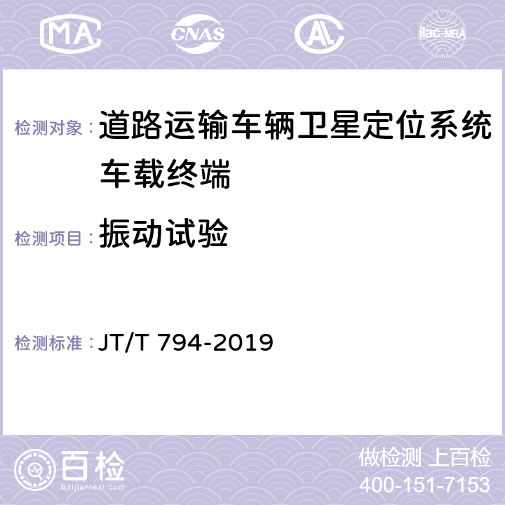 振动试验 JT/T 794-2019 道路运输车辆卫星定位系统 车载终端技术要求(附2021年第1号修改单)