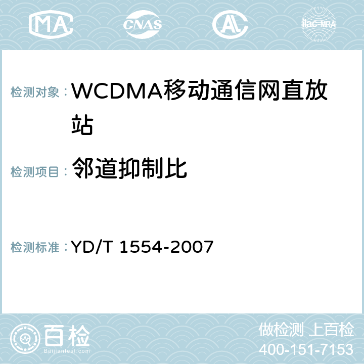 邻道抑制比 2GHz WCDMA数字蜂窝移动通信网直放站技术要求和测试方法 YD/T 1554-2007