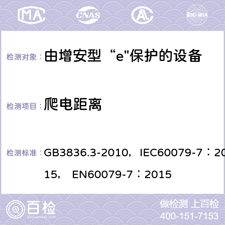 爬电距离 爆炸性环境 第3部分：由增安型“e”保护的设备 GB3836.3-2010，IEC60079-7：2015， EN60079-7：2015 4.4