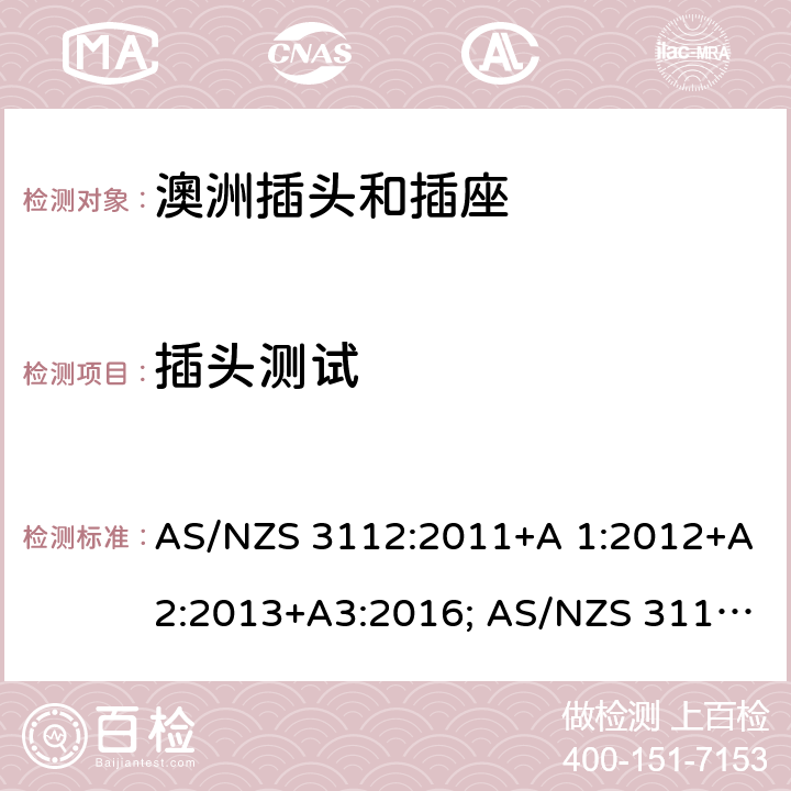 插头测试 认可和测试规范-插头和插座 AS/NZS 3112:2011+A 1:2012+A2:2013+A3:2016; AS/NZS 3112:2017 2.13