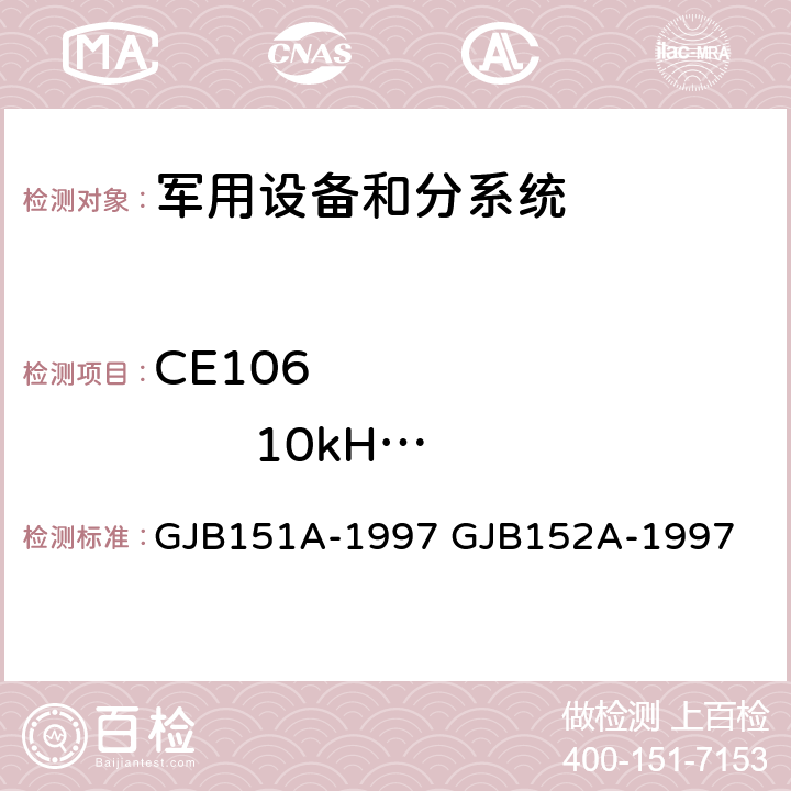 CE106              10kHz-40GHz   天线端口传导发射 军用设备和分系统电磁发射和敏感度要求 军用设备和分系统电磁发射和敏感度测量 GJB151A-1997 GJB152A-1997