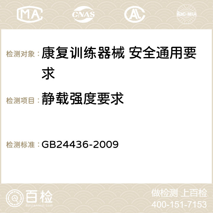 静载强度要求 康复训练器械 安全通用要求 GB24436-2009 5.5.1