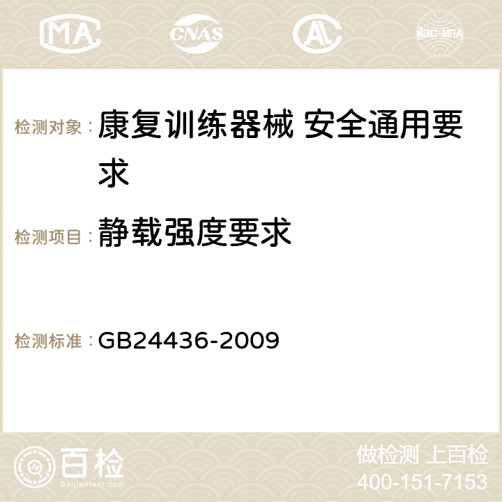 静载强度要求 GB 24436-2009 康复训练器械 安全通用要求