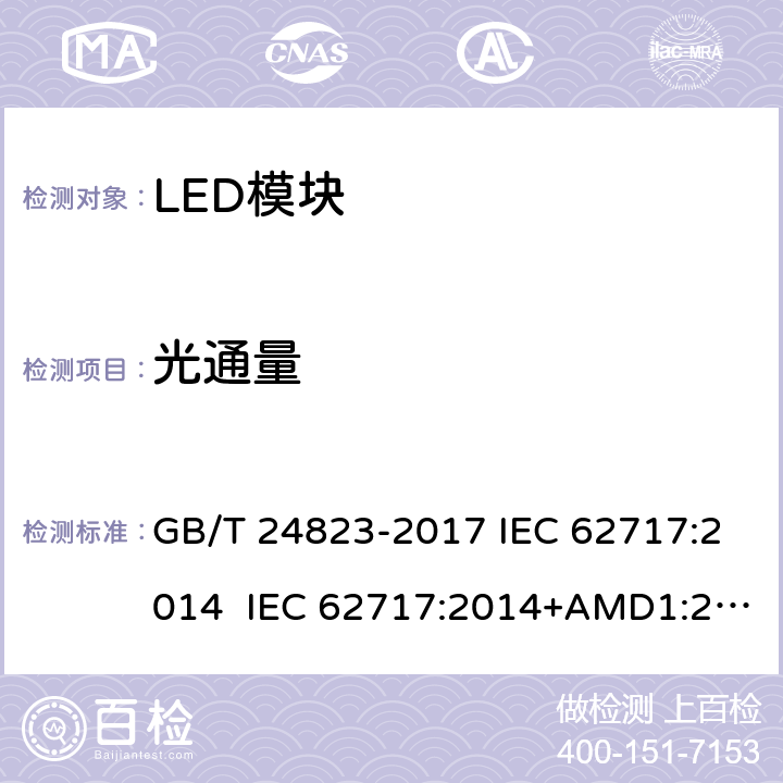 光通量 普通照明用LED模块性能要求 GB/T 24823-2017 IEC 62717:2014 IEC 62717:2014+AMD1:2015+AMD2:2019 8.1