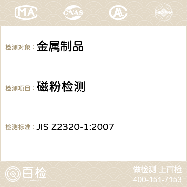 磁粉检测 无损检测：磁粉探伤 第1部分：一般通则 JIS Z2320-1:2007