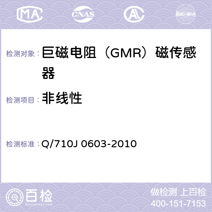 非线性 巨磁电阻（GMR）磁传感器检测方法 Q/710J 0603-2010 6.3
