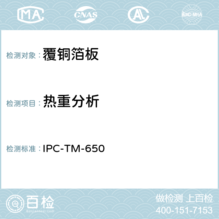 热重分析 层压板材料分解温度(Td) -TGA法 IPC-TM-650 2.4.24.6 4/06