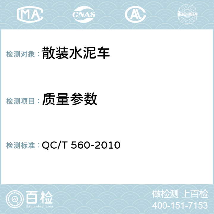 质量参数 QC/T 560-2010 散装水泥车技术条件及性能试验方法