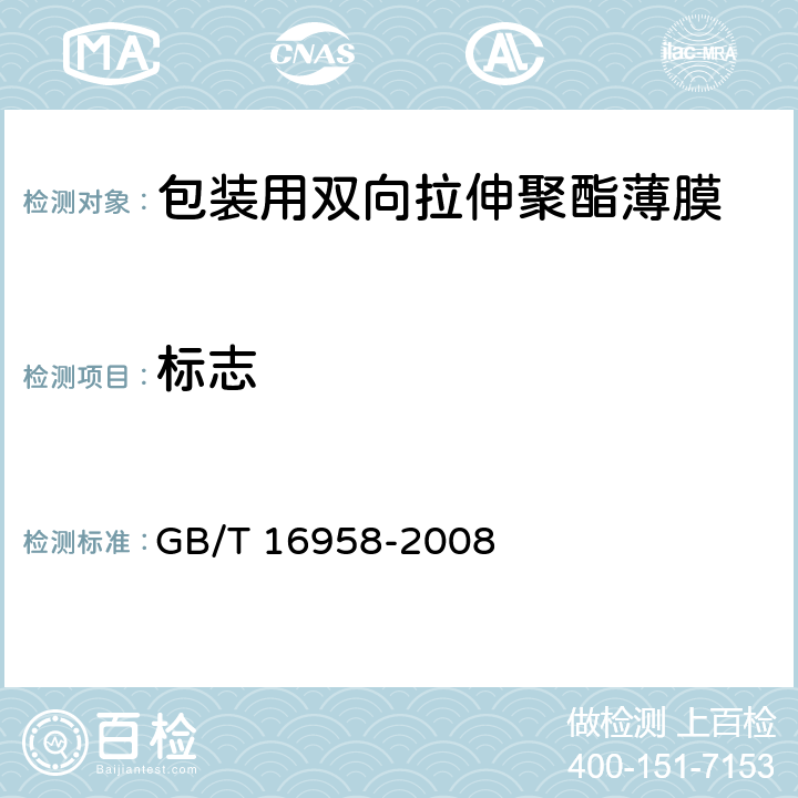 标志 《包装用双向拉伸聚酯薄膜》 GB/T 16958-2008