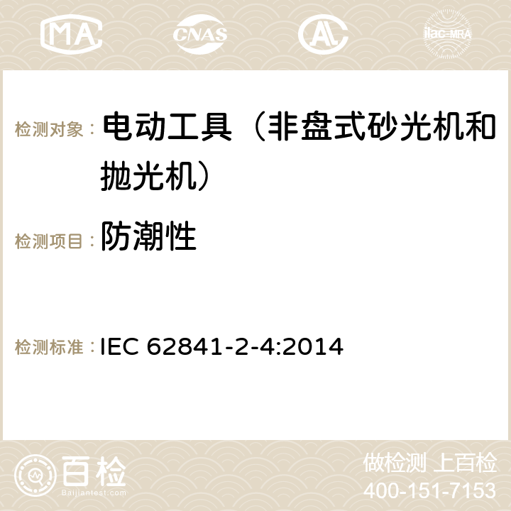 防潮性 手持式、可移式电动工具和园林工具的安全第204部分：手持式非盘式砂光机和抛光机的专用要求 IEC 62841-2-4:2014 14