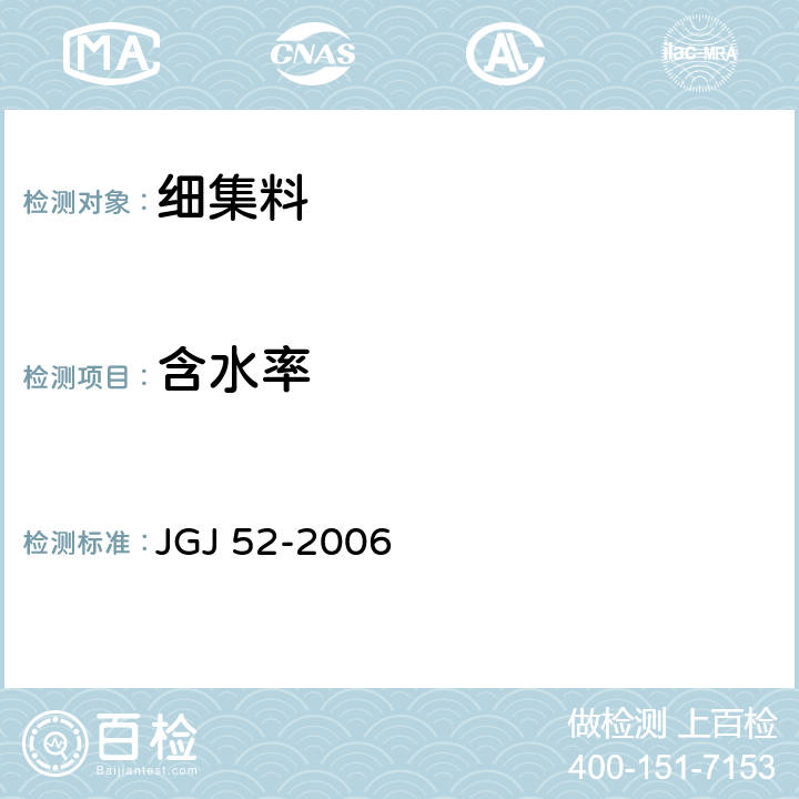 含水率 普通混凝土用砂、石质量及检验方法标准 JGJ 52-2006 6.6/6.7