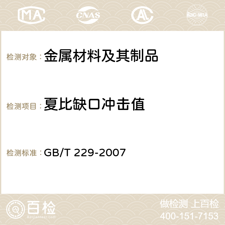 夏比缺口冲击值 金属材料 夏比摆锤冲击试验方法 GB/T 229-2007 7.1,7.2,7.3,7.4,7.5