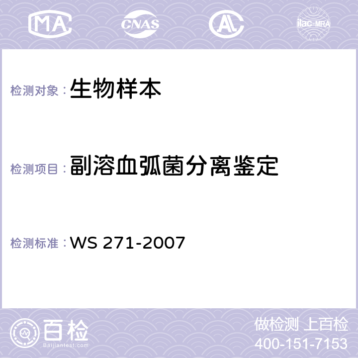 副溶血弧菌分离鉴定 感染性腹泻的诊断标准 WS 271-2007 附录B（B.3）