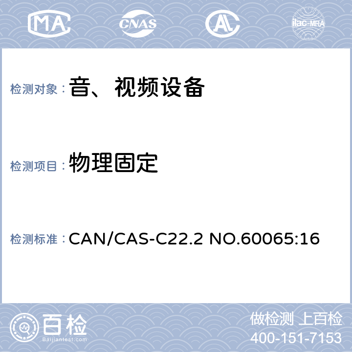 物理固定 音频、视频及类似电子设备 安全要求 CAN/CAS-C22.2 NO.60065:16 12.6.2