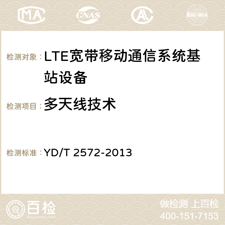 多天线技术 YD/T 2572-2013 TD-LTE数字蜂窝移动通信网 基站设备测试方法(第一阶段)