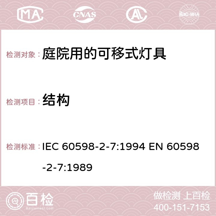 结构 IEC 60598-2-7:1994 庭院用的可移式灯具安全要求  EN 60598-2-7:1989 7.6