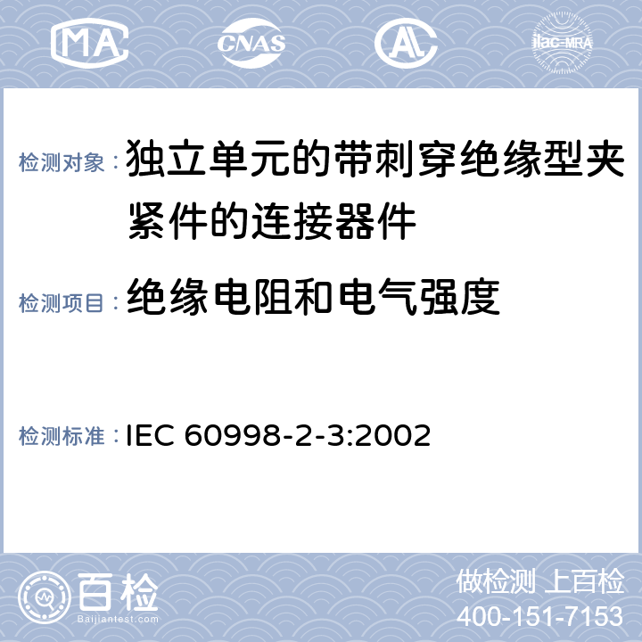 绝缘电阻和电气强度 家用和类似用途低压电路用的连接器件第2-3部分:作为独立单元的带刺穿绝缘型夹紧件的连接器件的特殊要求 IEC 60998-2-3:2002 13