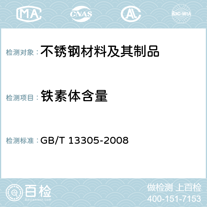 铁素体含量 不锈钢中α-相面积含量金相测定法 GB/T 13305-2008