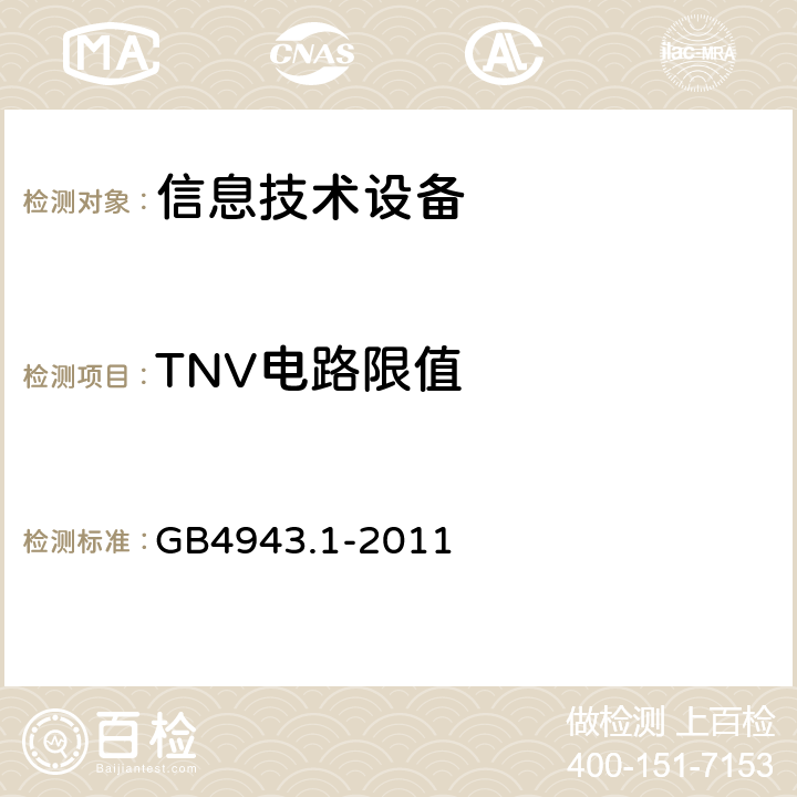 TNV电路限值 信息技术设备安全 第1部分：通用要求 GB4943.1-2011 2.3.1