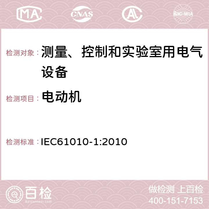 电动机 测量、控制和实验室用电气设备的安全要求 第1部分：通用要求 IEC61010-1:2010 14.2