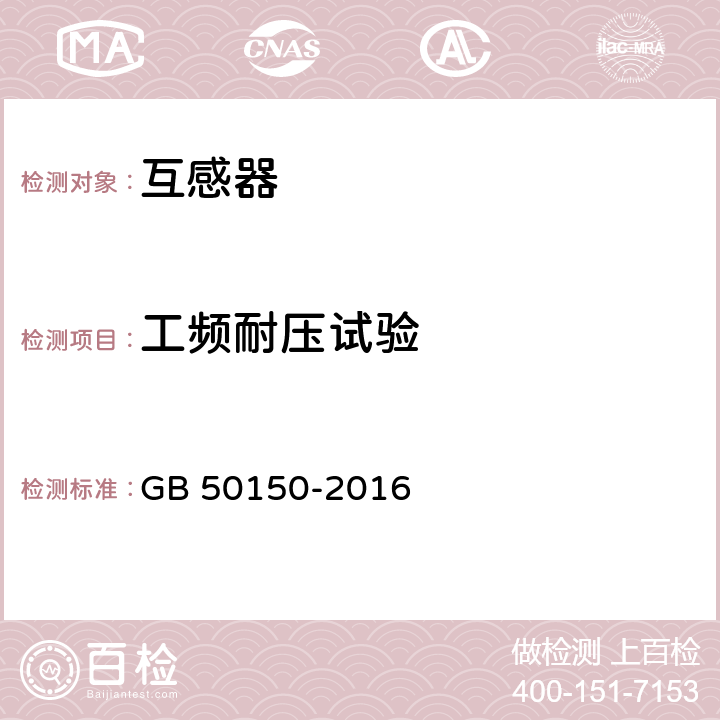 工频耐压试验 《电气装置安装工程电气设备交接试验标准》 GB 50150-2016 10.0.6