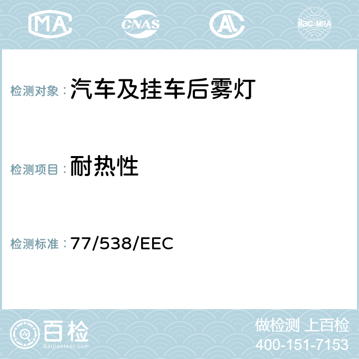 耐热性 在机动车辆及其挂车后雾灯方面协调统一各成员国法律的理事会指令 77/538/EEC ANNEX II