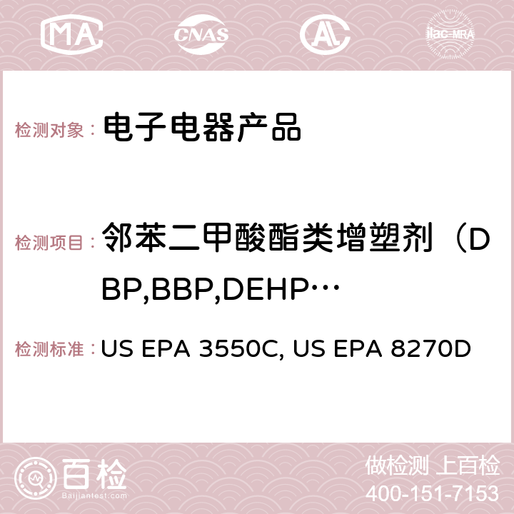 邻苯二甲酸酯类增塑剂（DBP,BBP,DEHP,DNOP,DIDP,DINP,DIBP） 超声波萃取 US EPA 3550C:2007 半挥发性有机物测定气质联用法US EPA 8270D:2014