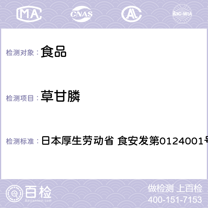 草甘膦 草甘膦试验法（畜水产品） 日本厚生劳动省 食安发第0124001号