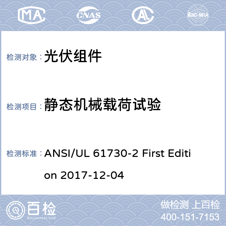 静态机械载荷试验 光伏组件安全认证 第二部分：试验要求 ANSI/UL 61730-2 First Edition 2017-12-04 MST 34