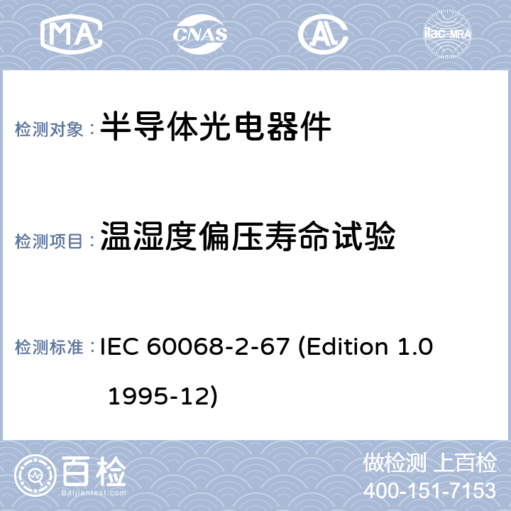 温湿度偏压寿命试验 环境试验 第2-67部分:试验方法 试验Cy:稳态湿热加速试验(主要用于部件) IEC 60068-2-67 (Edition 1.0 1995-12)