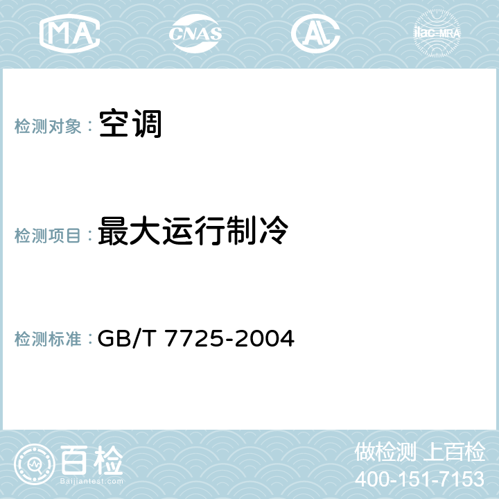 最大运行制冷 房间空气调节器 GB/T 7725-2004 5.2